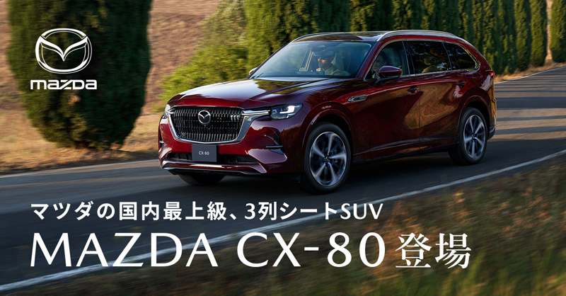 }c_̍ŏ㋉A3V[gSUV MAZDA CX-80 o